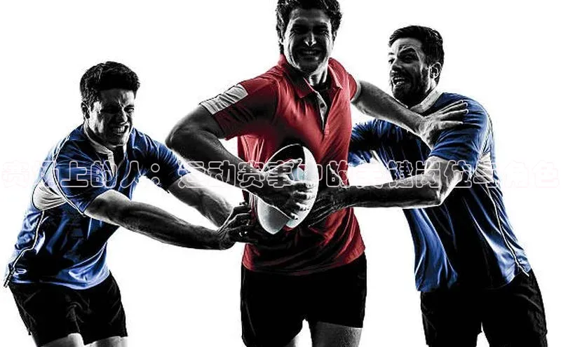 赛场上的人：运动赛事中的关键岗位与角色