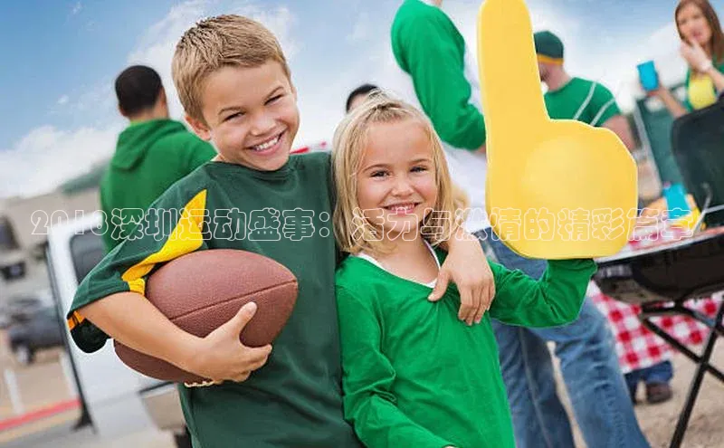 2018深圳运动盛事：活力与激情的精彩篇章