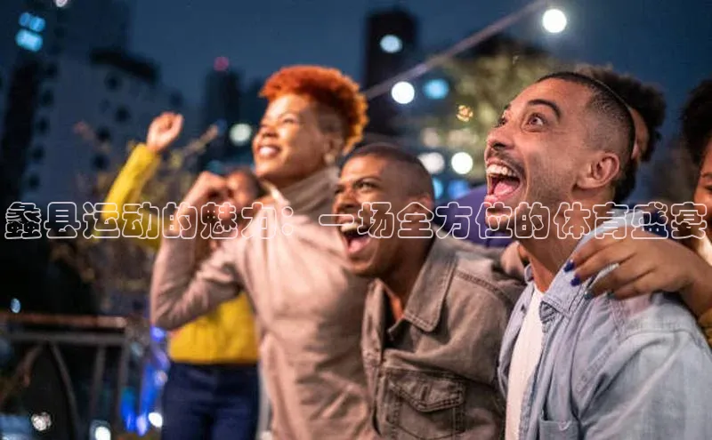 蠡县运动的魅力：一场全方位的体育盛宴