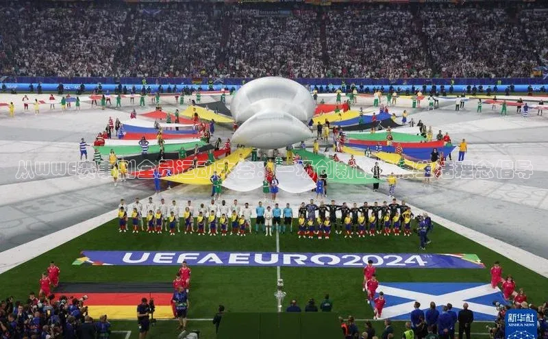 从WWE赛事到全员运动大会：一场创新的健康生活理念倡导