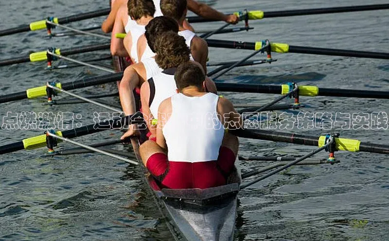 点燃激情：运动会赛事中的志愿服务策略与实践