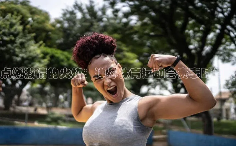 点燃激情的火焰：详尽体育运动会赛事时间表