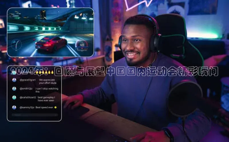 2024年：回顾与展望中国国内运动会精彩瞬间