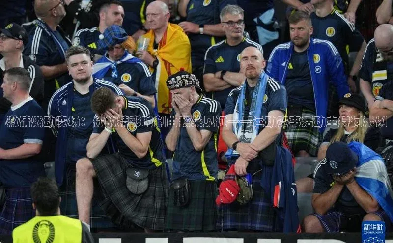 激情燃动赛场：你的精彩时刻由我来见证——运动赛事活动主持词示例