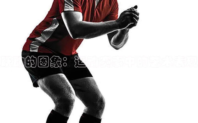 跃动的图象：运动赛事中的艺术表现