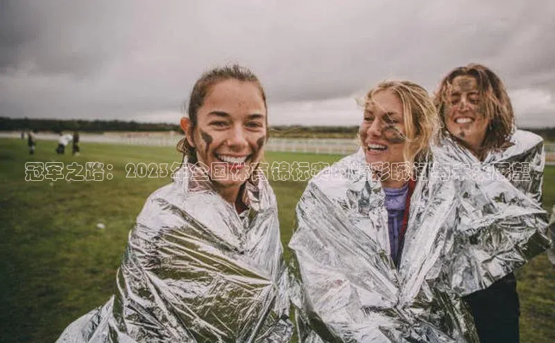 冠军之路：2023年全国体育锦标赛的精彩瞬间与未来展望