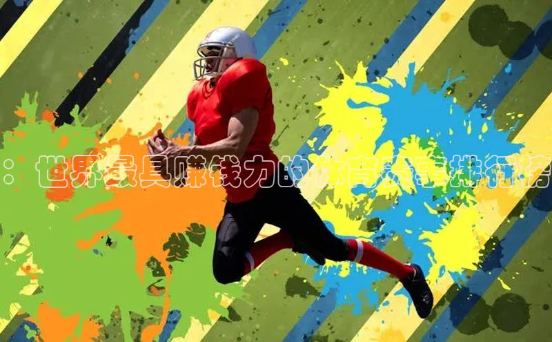 ：世界最具赚钱力的体育赛事排行榜