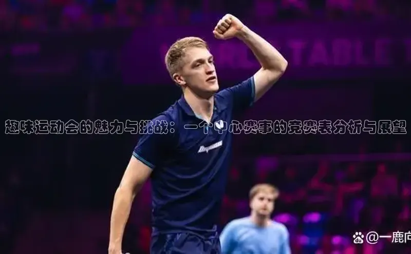 趣味运动会的魅力与挑战：一个中心赛事的竞赛表分析与展望