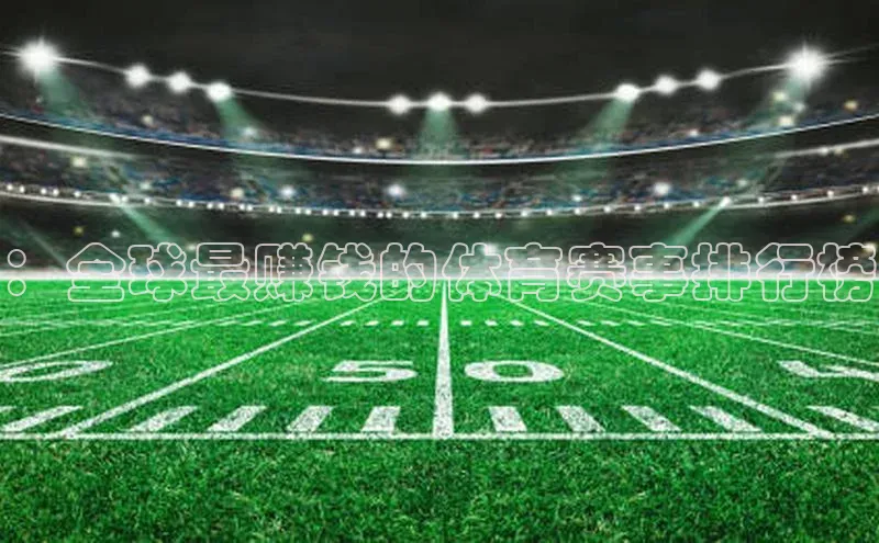 ：全球最赚钱的体育赛事排行榜