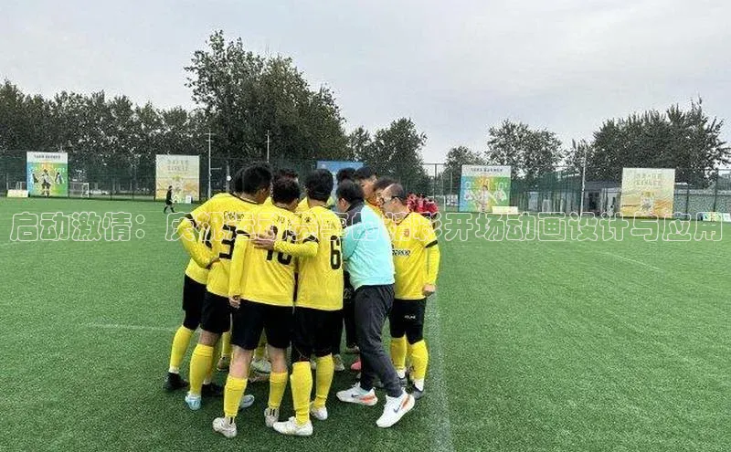 启动激情：庆祝运动赛事的精彩开场动画设计与应用