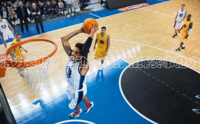 活力赛场：运动会中的跳绳赛事魅力