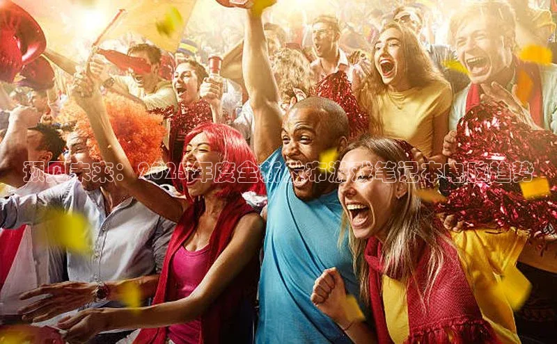 预见未来：2025年度全新发布游戏笔记本电脑趋势