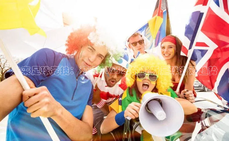 未来足球竞技：预测2025年的最新足球游戏趋势