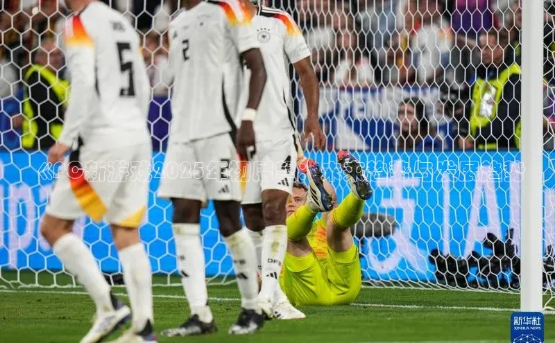 《PC新游戏2025年初展望：未来趋势与发展趋势