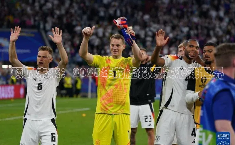 预见未来：2025年的虚拟现实游戏世界