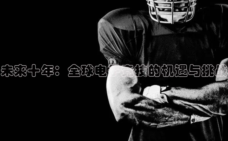 未来十年：全球电子竞技的机遇与挑战