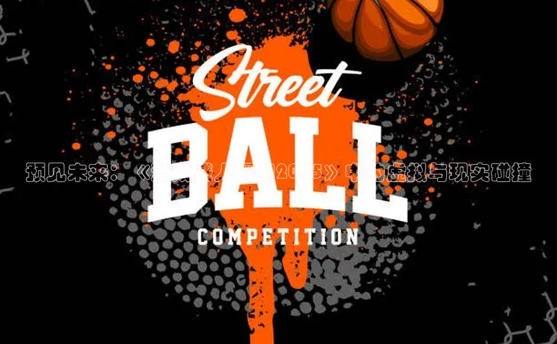 预见未来：《游戏感人瞬间2025》中的虚拟与现实碰撞