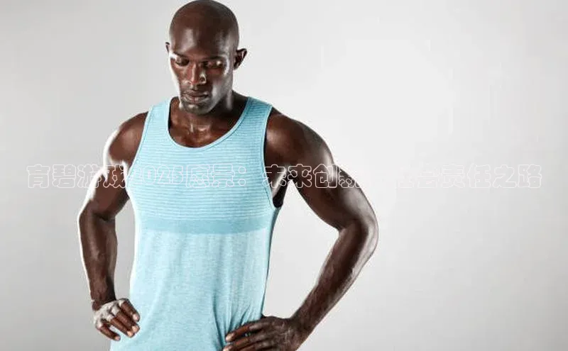 育碧游戏2025愿景：未来创新与社会责任之路