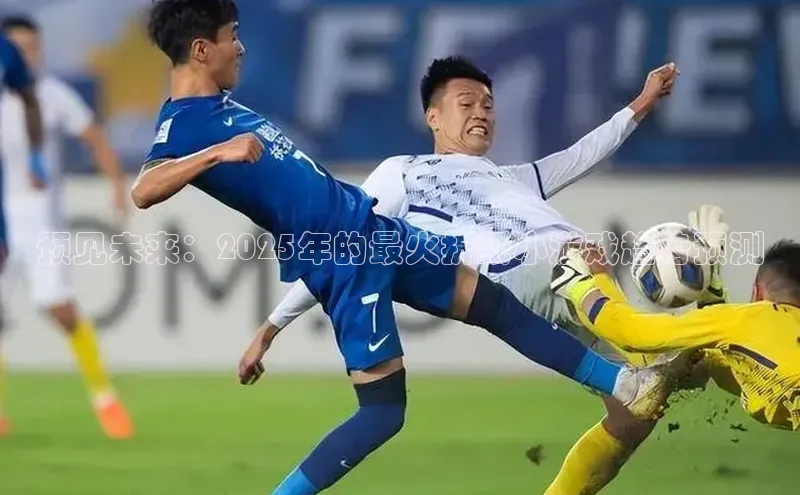 预见未来：2025年的最火折纸小游戏趋势预测