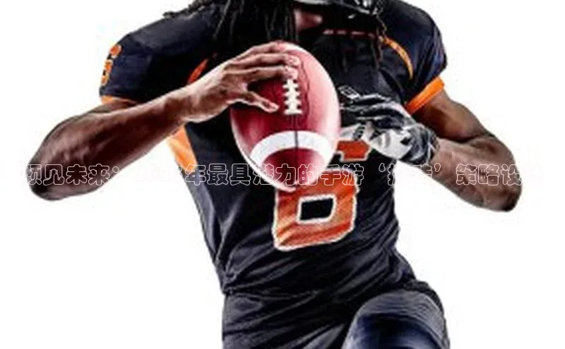 预见未来：2025年最具潜力的手游‘搬砖’策略设计