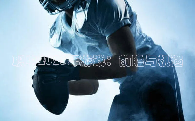 职中2025年游戏：前瞻与机遇