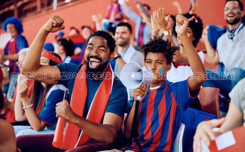 未来视角：展望2025年全球儿童电子游戏竞赛趋势与创新挑战