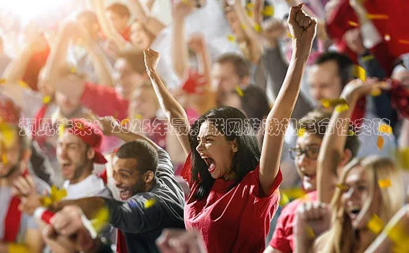 预见未来：2025年最新联网游戏机革命性突破