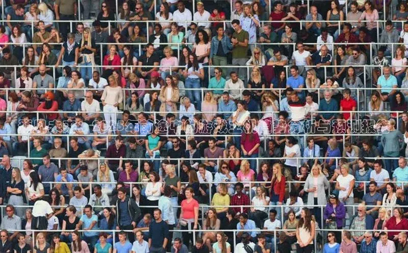 预见未来：2025年前途中的游戏主机趋势分析与预测报告