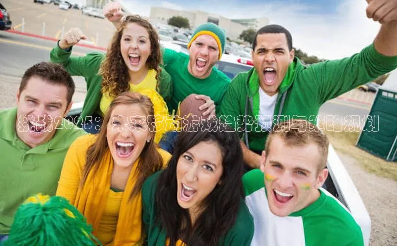 挑战2025：未来移动游戏趋势预测与策略规划