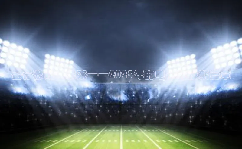 蛋仔游戏：未来——2025年的电子竞技新篇章