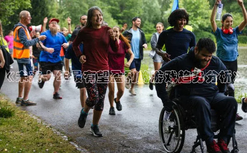 《未来十年最有望盈利的游戏趋势分析》