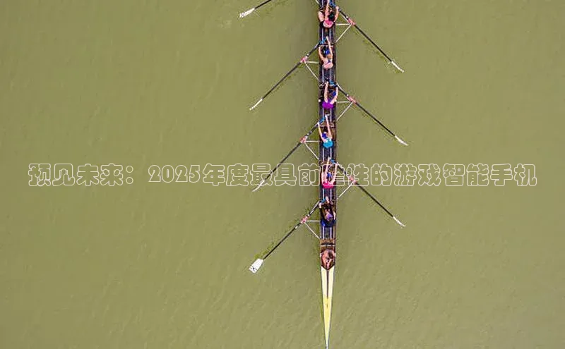 预见未来：2025年度最具前瞻性的游戏智能手机